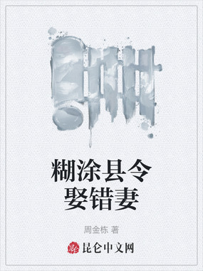 糊涂县令娶错妻在线阅读