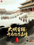 大明首辅:开局怒怼嘉靖在线阅读