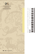 中华创世神话的精神世界在线阅读
