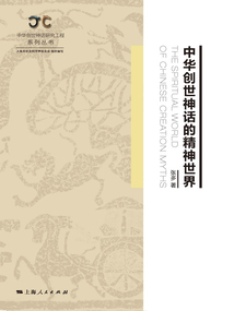 中華創世神話的精神世界