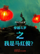 穿越斗罗之我是马红俊?在线阅读