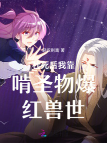 社死后我靠啃圣物爆紅獸世