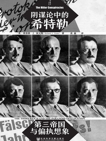 阴谋论中的希特勒：第三帝国与偏执想象