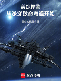 美综悍警：从杀穿致命弯道开始在线阅读