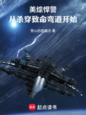美综悍警:从杀穿致命弯道开始在线阅读