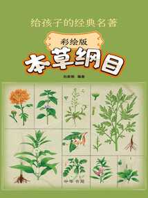 給孩子的經典名著:本草綱目(彩繪版)
