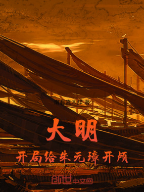 大明：开局给朱元璋开颅在线阅读