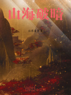 山海破暗在线阅读