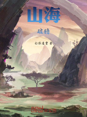山海破暗在线阅读