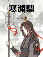 寒渊鼎在线阅读