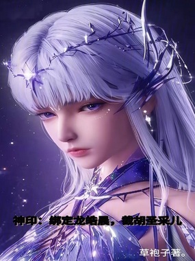 神印:绑定龙皓晨,截胡圣采儿在线阅读