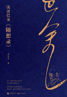 浅读巴金《随想录》在线阅读