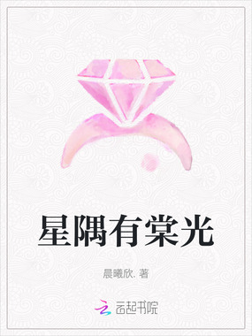 星隅有棠光在线阅读