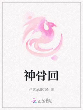 神骨回在线阅读