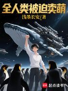 全人类被迫卖萌