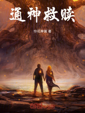 通神救赎在线阅读