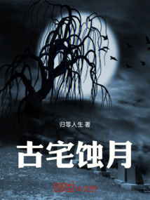古宅蝕月