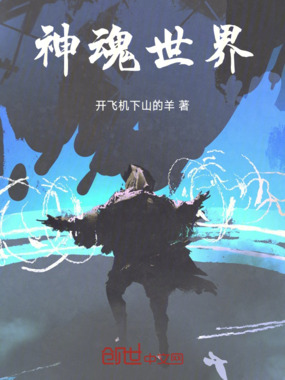 神魂世界在线阅读