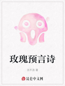 玫瑰預言詩
