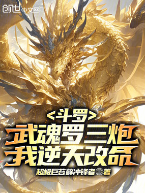 斗罗:武魂罗三炮,我逆天改命在线阅读