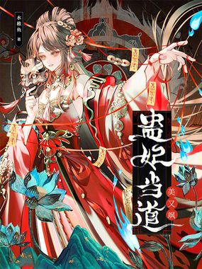 蛊妃当道美又飒在线阅读