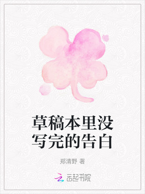 草稿本里没写完的告白在线阅读