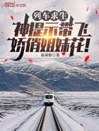 列車求生：神提示帶飛嬌俏姐妹花在線閱讀