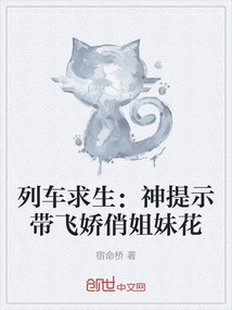 列車求生:神提示帶飛嬌俏姐妹花