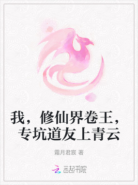 我，修仙界卷王，专坑道友上青云在线阅读