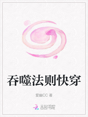 吞噬法则快穿在线阅读