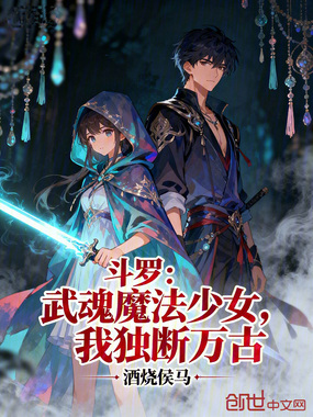 斗罗：武魂魔法少女，我独断万古在线阅读