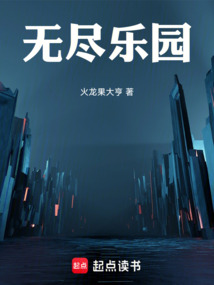 无尽乐园在线阅读
