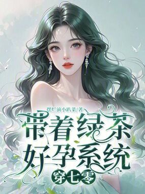 带着绿茶好孕系统穿七零在线阅读