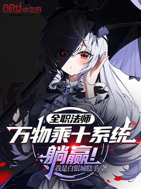 全职法师:万物乘十系统,躺赢!在线阅读