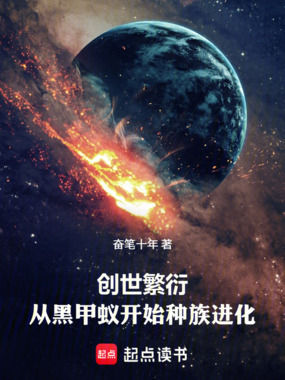 创世繁衍，从黑甲蚁开始种族进化在线阅读