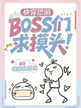 快穿恐游：BOSS们求摸头！在线阅读