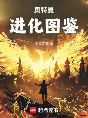 奥特曼：进化图鉴在线阅读