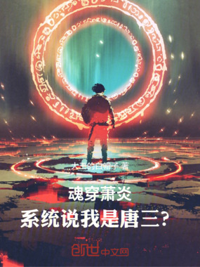 魂穿萧炎，系统说我是唐三？在线阅读