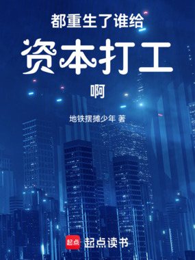 都重生了谁给资本打工啊在线阅读