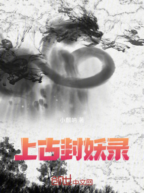 上古封妖录在线阅读