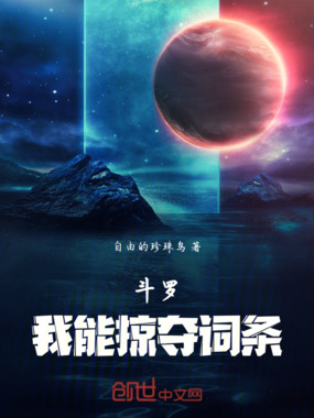 斗罗：我能掠夺词条在线阅读