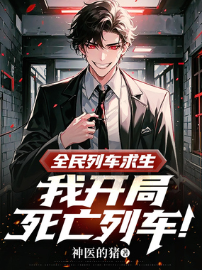 全民列车求生，我开局死亡列车！在线阅读