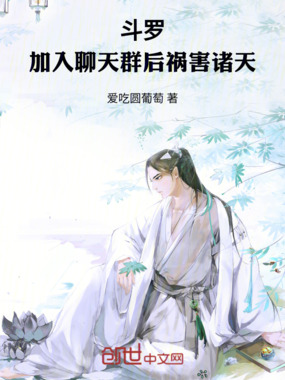 斗罗:加入聊天群后祸害诸天在线阅读