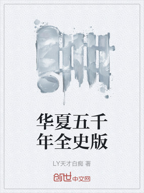 华夏五千年全史版在线阅读