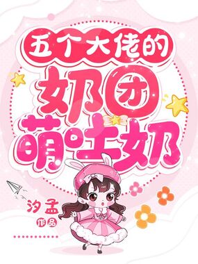 五个大佬的奶团萌吐奶在线阅读
