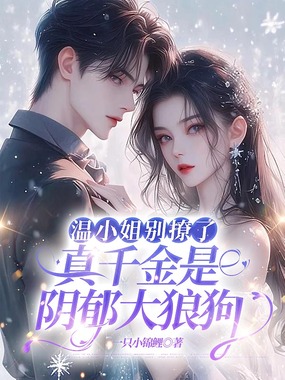 温小姐别撩了,真千金是阴郁大狼狗在线阅读