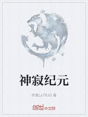 神寂纪元在线阅读