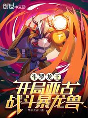 斗罗龙王:开局亚古,战斗暴龙兽在线阅读