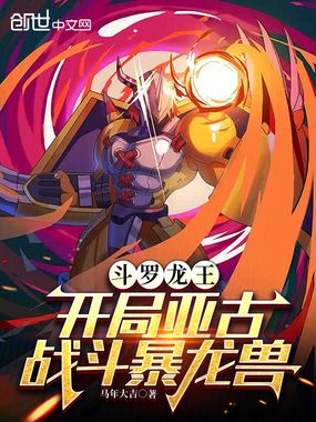 斗罗龙王:开局亚古,战斗暴龙兽在线阅读