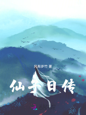 仙子日传在线阅读